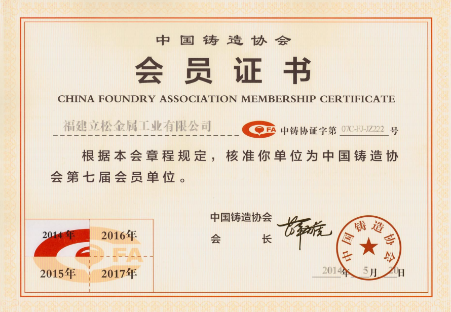 中國鑄造協會第七屆會員單位